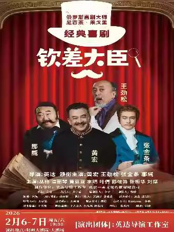 新春喜乐季&middot;话剧《钦差大臣》赣州站