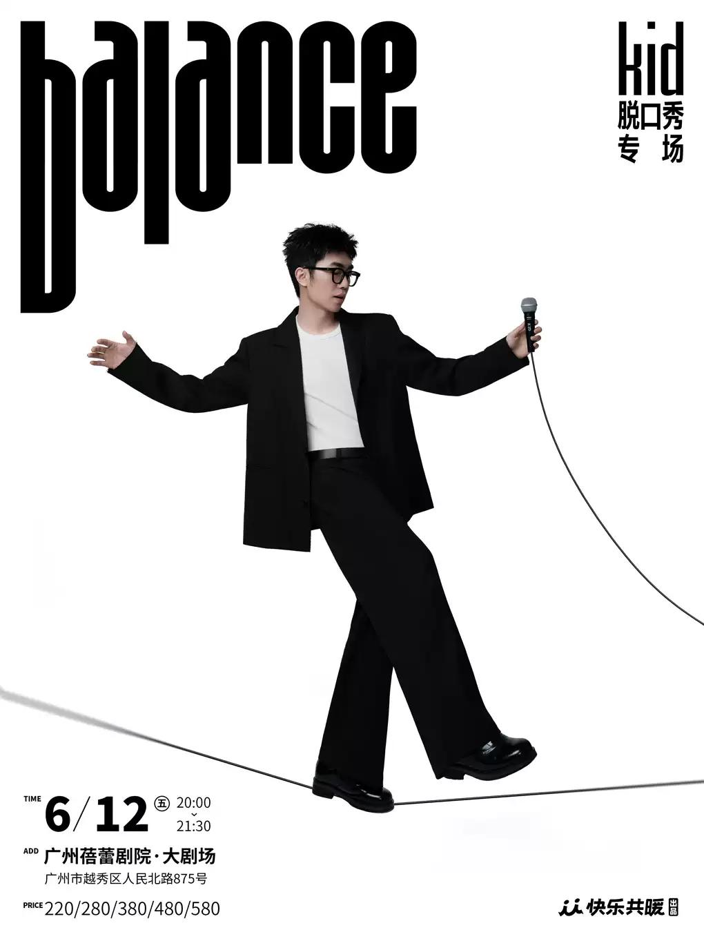 kid脱口秀专场《balance》广州站