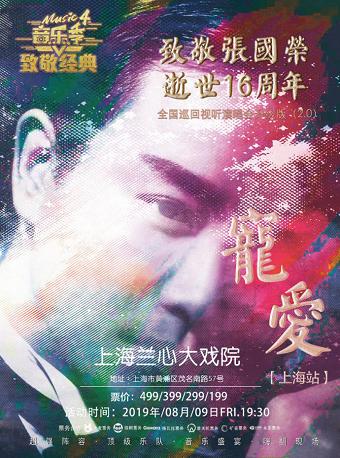 &ldquo;宠爱&rdquo;致敬张国荣逝世16周年全 国巡回视听演唱会2.0升级版（上海站）