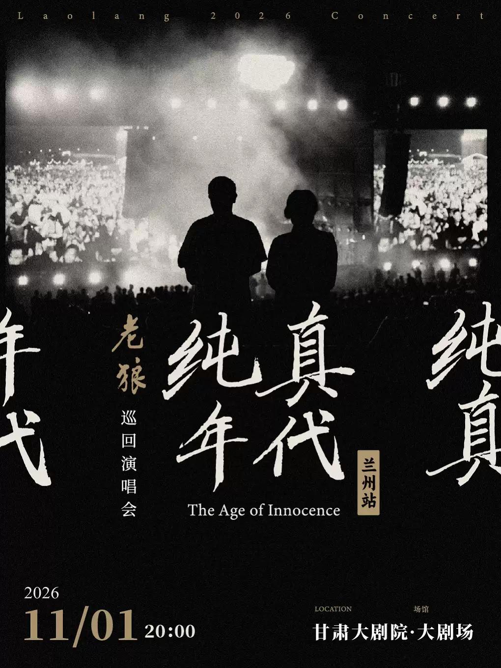 老狼巡回演唱会兰州站