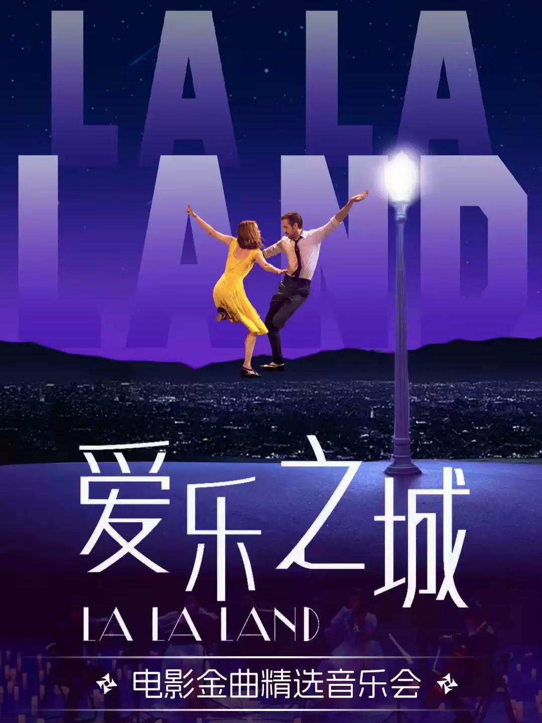 [周四半价日]《爱乐之城》音乐会上海站