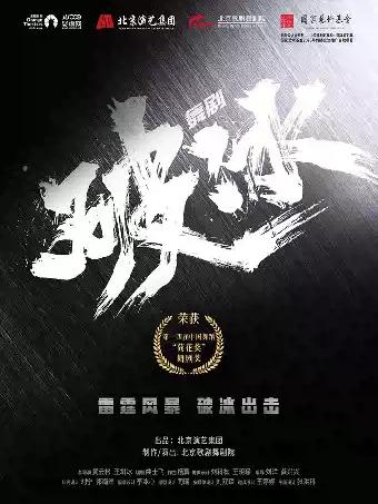 舞剧《破冰》苏州站