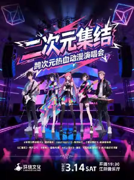 跨次元热血动漫演唱会江阴站