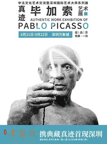 毕加索真迹艺术展 中法文化艺术交流暨深圳国际艺术大师系列展【DM】