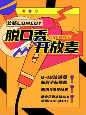 【上海】公路脱口秀 周中开放麦