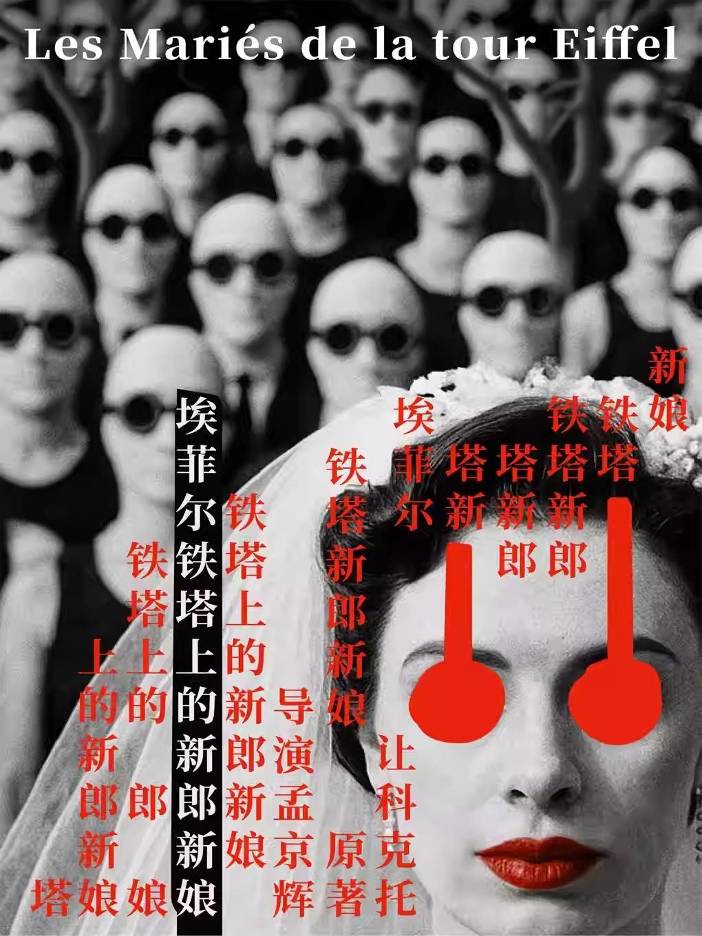 《埃菲尔铁塔上的新郎新娘》北京站