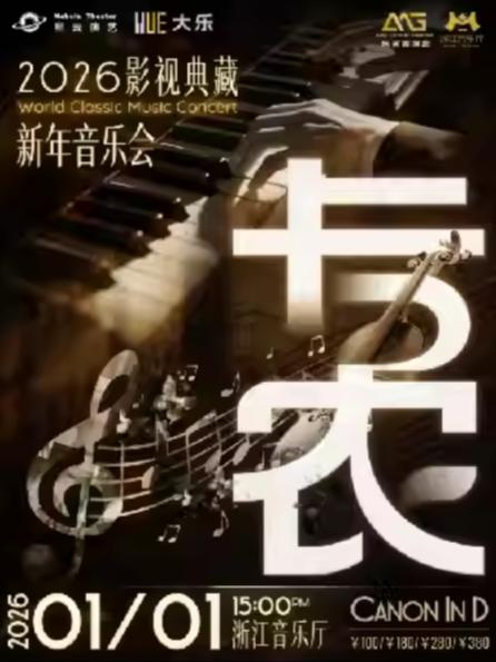 《卡农》影视典藏新年音乐会杭州站