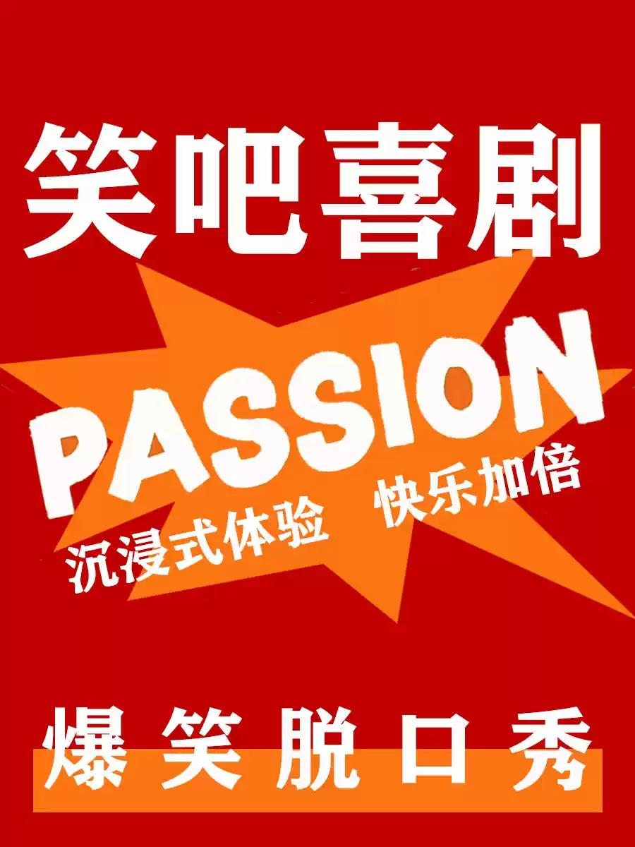 笑吧喜剧 | 爆笑脱口秀 | 爆笑互动|即兴喜剧合肥站