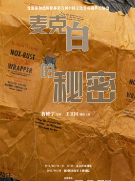 德国柏林中国文化节戏剧单元受邀作品《麦克白的秘密》