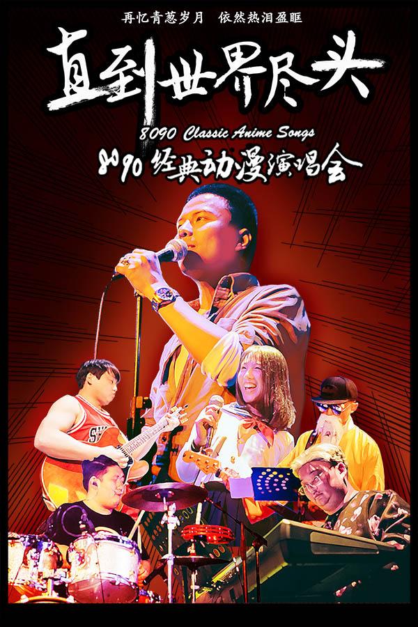 直到世界尽头-8090经典动漫演唱会