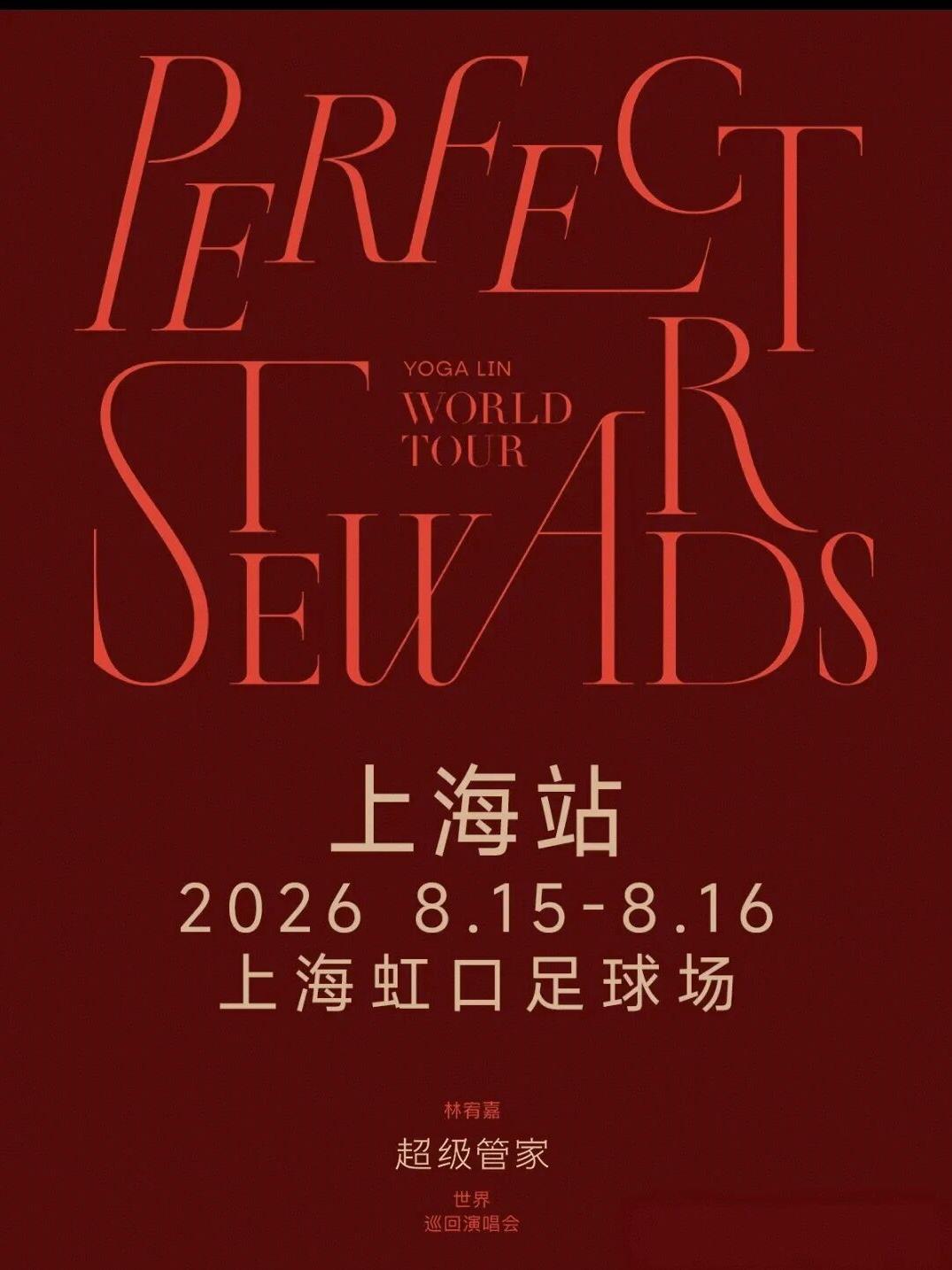 [代拍费]林宥嘉巡回演唱会上海站