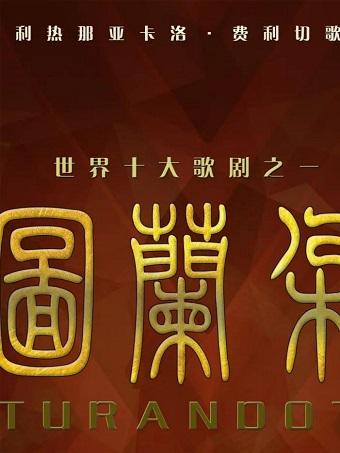 意大利热那亚 卡洛&middot;费利切歌剧院 歌剧《图兰朵》