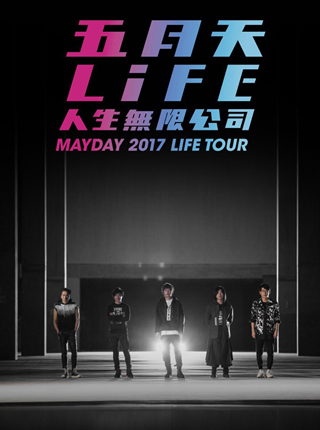 五月天LIFE人生无限公司—西安站
