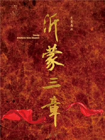 中央芭蕾舞舞团芭蕾舞剧《沂蒙三章》