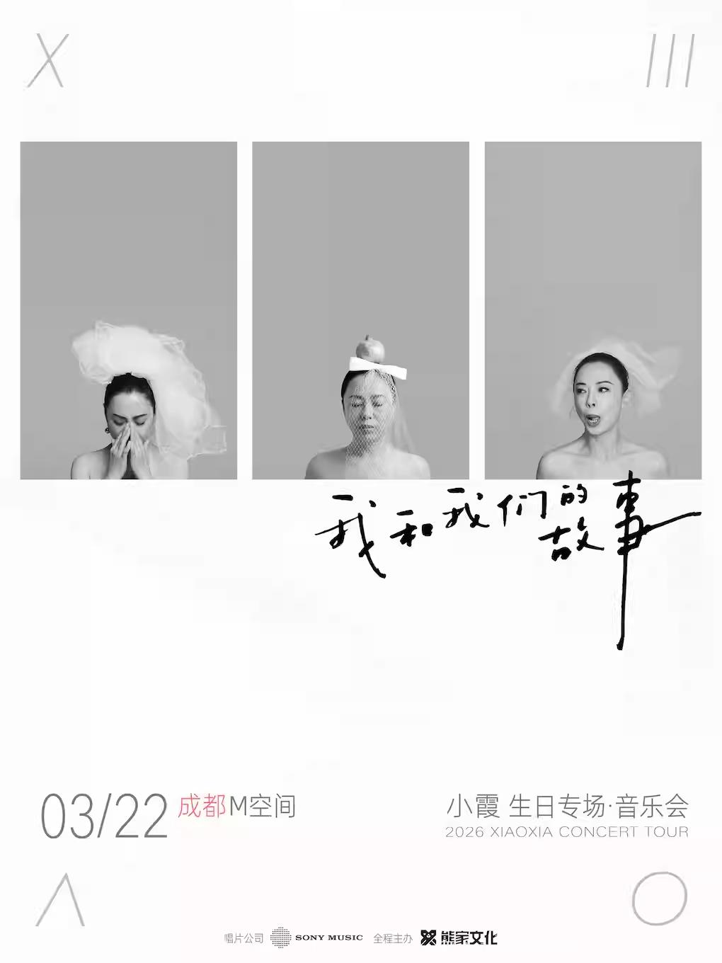 黄绮珊小霞生日音乐会成都站