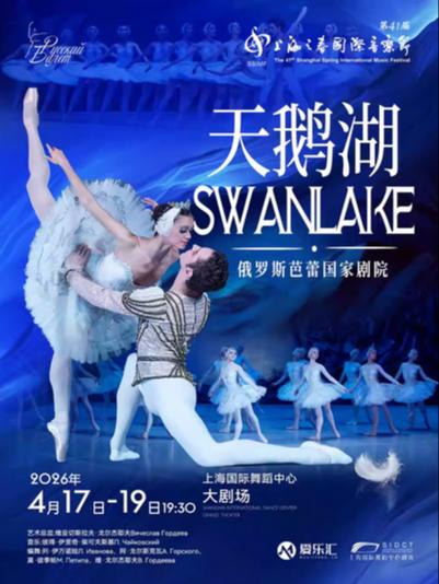 《天鹅湖》 上海站
