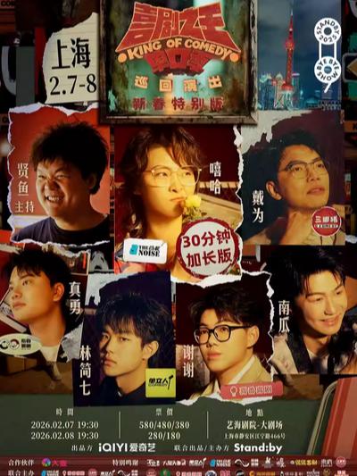 喜剧之王单口季 上海站