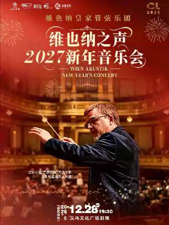 维也纳之声2027新年音乐会金华站
