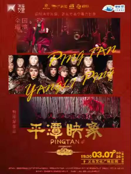 杨丽萍作品《平潭映象》金华站