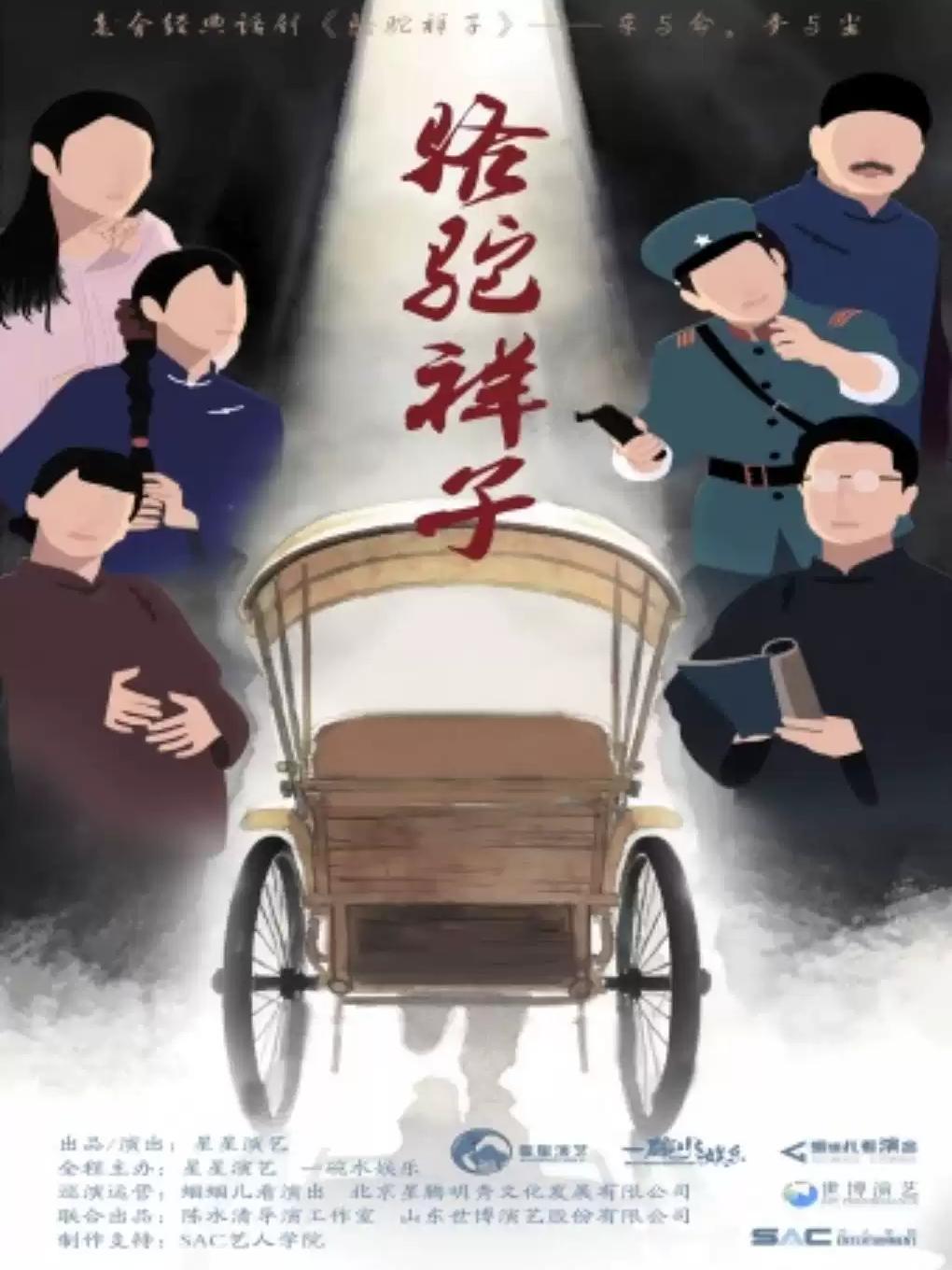 老舍经典话剧《骆驼祥子》合肥站