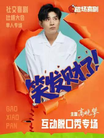 高晓攀脱口秀 《笑发财了》磁场喜剧北京站
