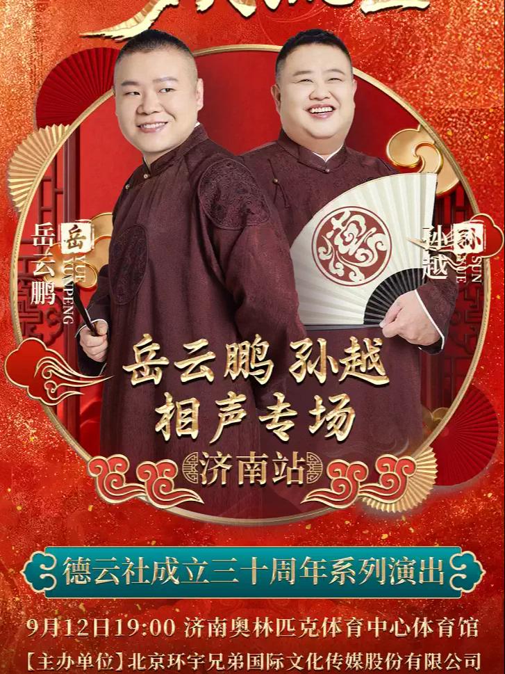 &ldquo;三十而立 岁月流金&rdquo;德云社岳云鹏 孙越相声济南站