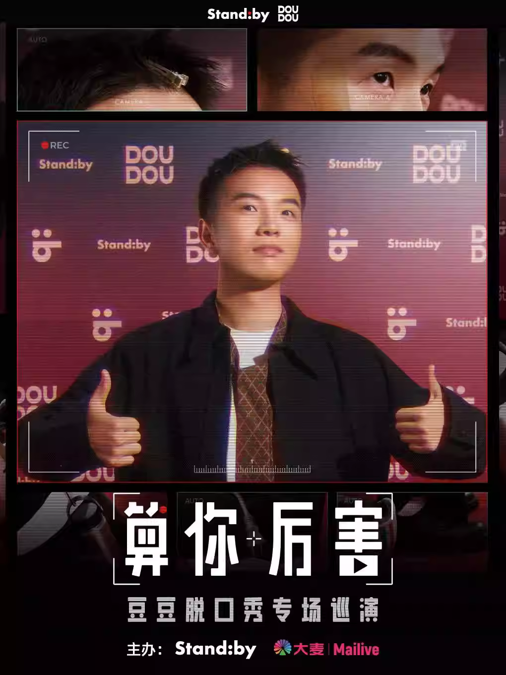 豆豆脱口秀专场《算你厉害》 大连站