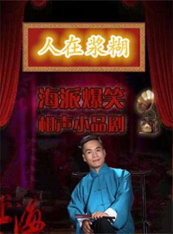 海派相声小品剧《人在浆糊》