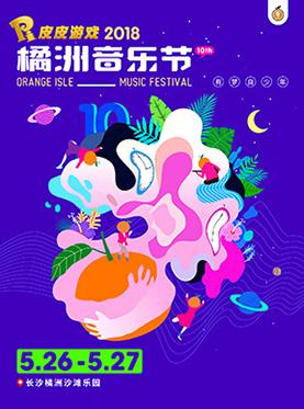 皮皮游戏·2018长沙橘洲音乐节