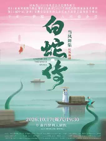 当风舞集2026原创民族舞剧《白蛇传》南昌站