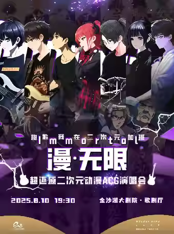 漫无限二次元动漫ACG演唱会杭州话