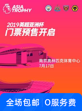 2019英超亚洲杯上海站