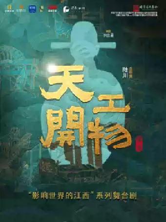 陆川导演舞剧《天工开物》北京站