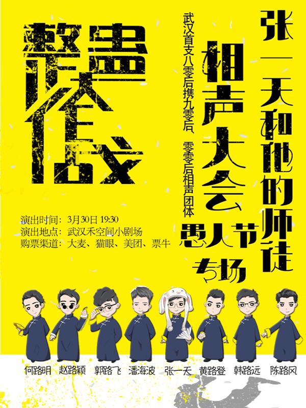 禾空间2019&ldquo;整蛊大作战&rdquo;张一天和他的师徒相声大会（愚人节专场）