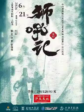 《狮吼记》上海