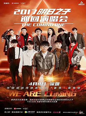 2018明日之子巡回演唱会