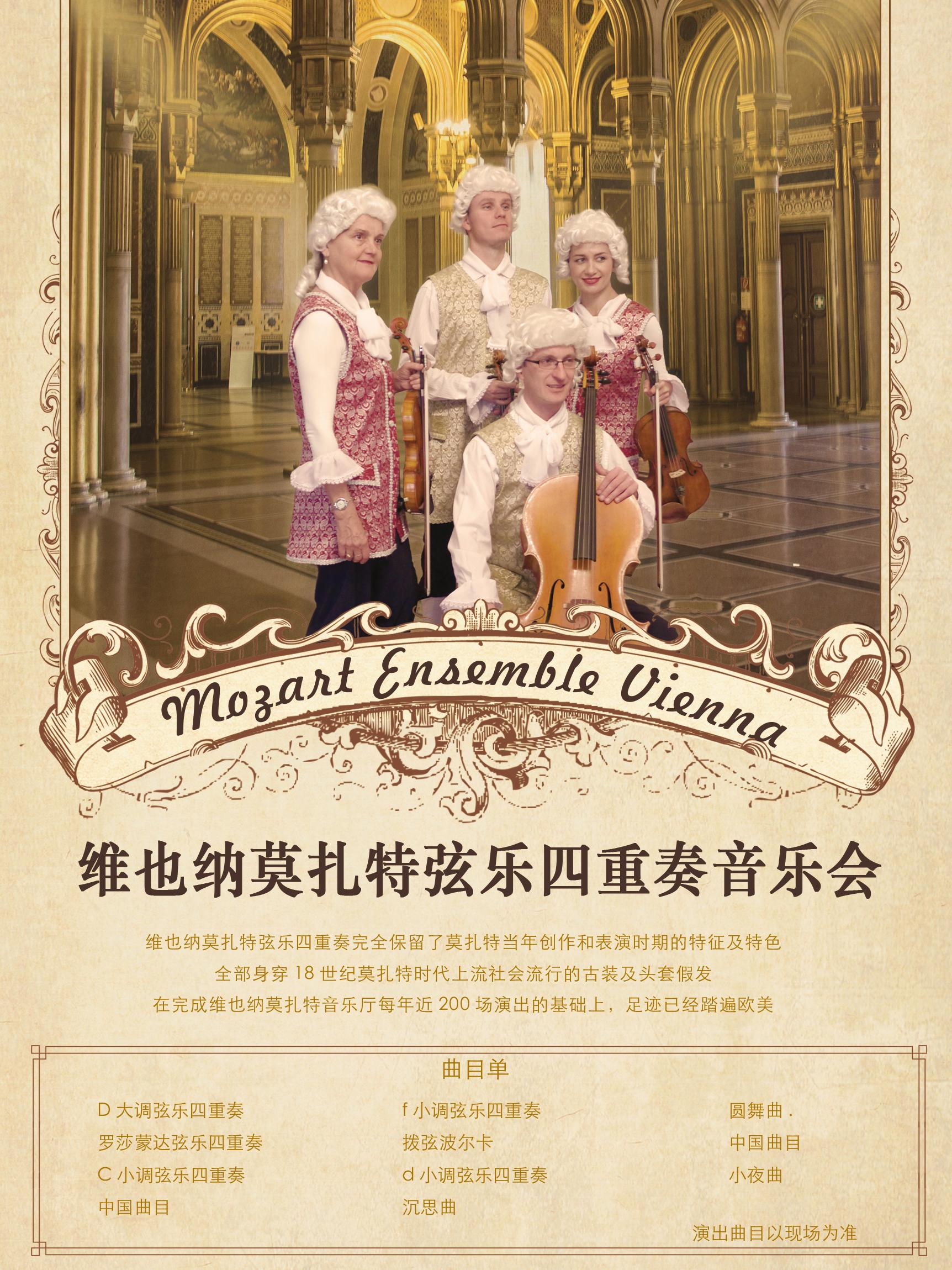 维也纳莫扎特弦乐四重奏上海音乐会