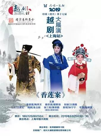 “同唱一台戏”2019(中国•绍兴)第十七届越剧大展演上海站 —越剧《香莲案》