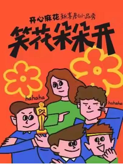 《笑花朵朵开之姑苏版》苏州站