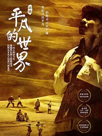 话剧《平凡的世界》福州站