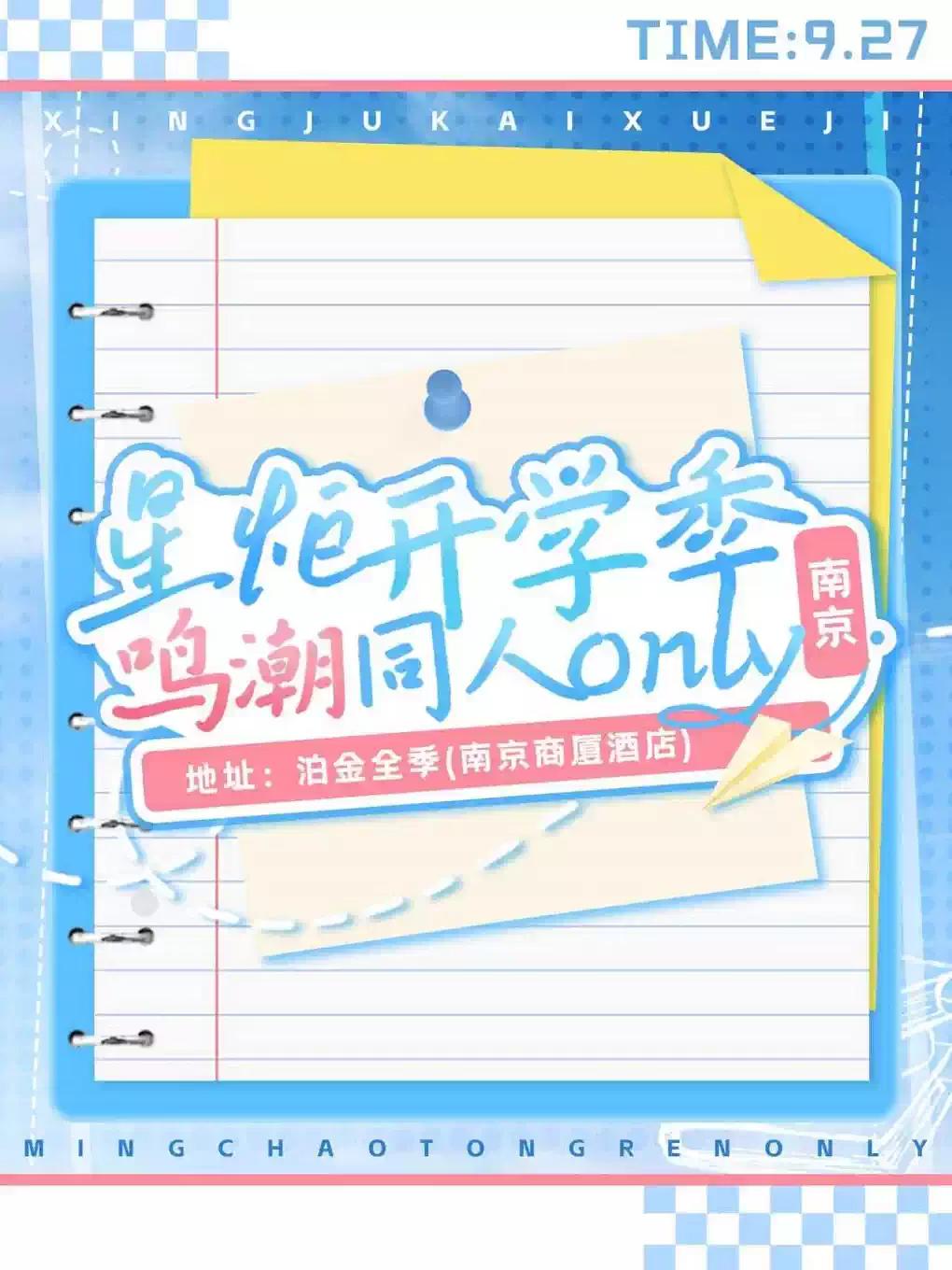 星炬开学季.鸣潮同人only南京站