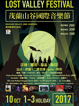 茂兰山谷国际音乐节