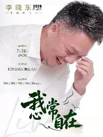 我心常自在-李晓东2026 拾光歌会长沙站