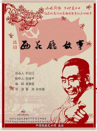 话剧《西花厅故事》纪念周恩来总理诞辰121周年