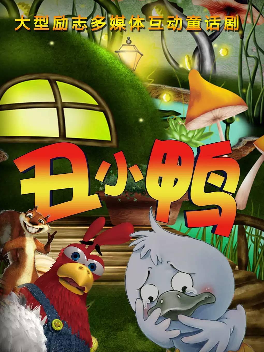 儿童剧《丑小鸭》杭州站