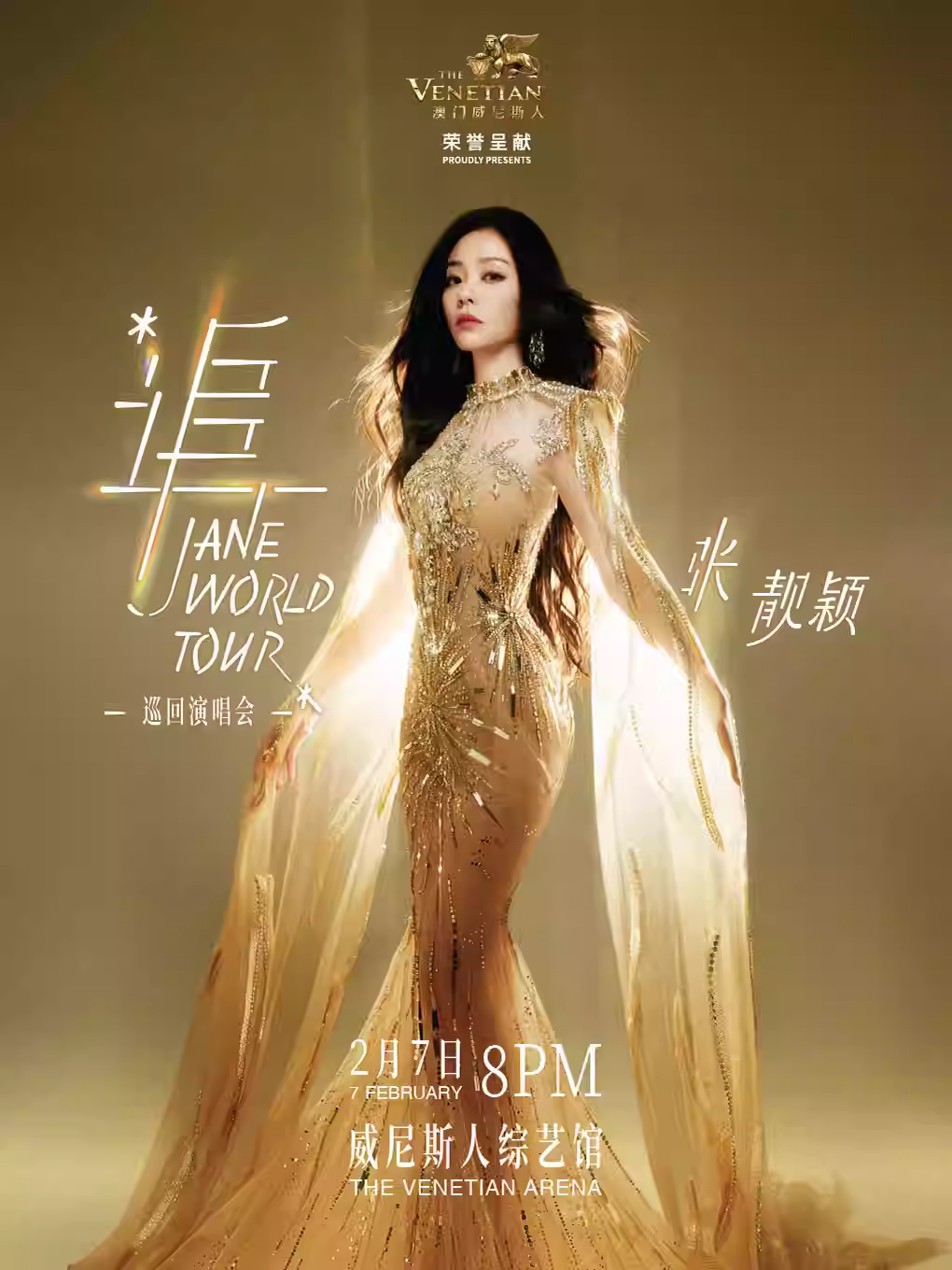张靓颖演唱会澳门站