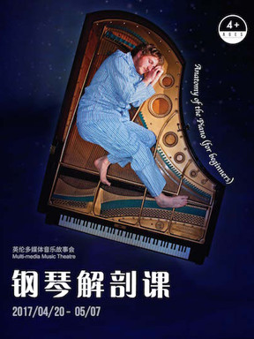 北京天桥艺术中心 小不点大视界亲子微剧场《钢琴解剖课》