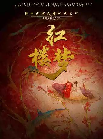 话剧《红楼梦》惠州站