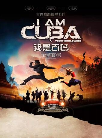 古巴国家舞蹈团《我是古巴》西安站