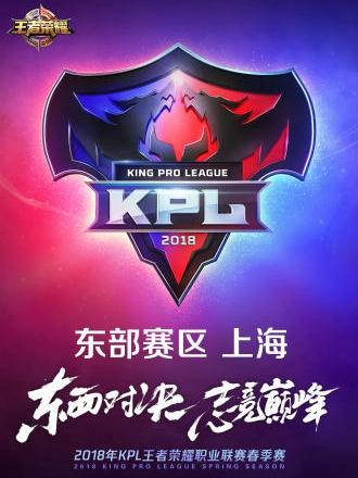 2018年KPL王者荣耀职业联赛春季赛常规赛上海赛场